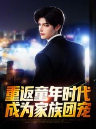 重返童年时代成为家族团宠陈乐小说阅读