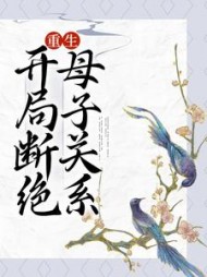 重生开局断绝母子关系宋春雪小说阅读