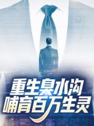 重生臭水沟哺育百万生灵秦淼小说阅读