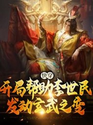 快穿：开局帮助李世民发动玄武之变阅读小说阅读