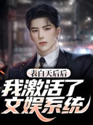 表白天后后我激活了文娱系统苏晨小说阅读