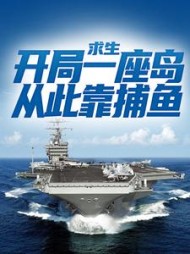 求生开局一座岛从此靠捕鱼沈小舟小说阅读