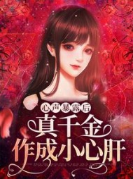 心声暴露后真千金作成小心肝沐笙笙小说阅读