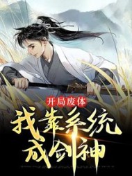 开局废体我靠系统成剑神徐北悠小说阅读