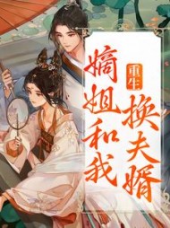 重生嫡姐和我换夫婿阅读小说阅读