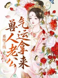 系统上线兽人老公气运拿来瑭棠