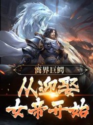 商界巨鳄从迎娶女帝开始李奇小说阅读