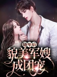 随军后貌美军嫂成团宠林听绾小说阅读