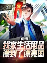 离谱我家生活用品漂到了漂亮国方尘小说阅读