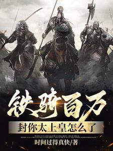 铁骑百万，封你太上皇怎么了阅读小说阅读