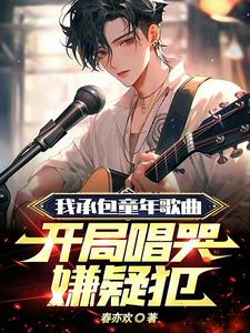 我承包童年歌曲，开局唱哭嫌疑犯阅读小说阅读