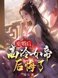 退婚后，高冷女帝后悔了阅读小说阅读