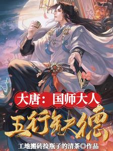 大唐：国师大人五行缺德小说阅读