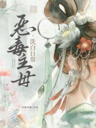 恶毒主母洗白日常阅读小说阅读