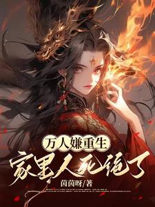 万人嫌重生，家里人死绝了阅读小说阅读
