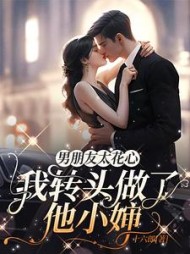 男朋友太花心，我转头做了他小婶小说阅读