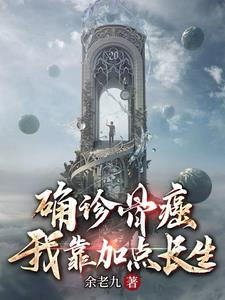 确诊骨癌，我靠加点长生阅读小说阅读