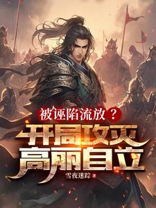 被诬陷流放？开局攻灭高丽自立小说阅读