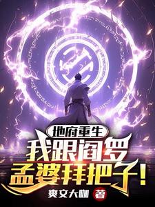 地府重生，我跟阎罗孟婆拜把子阅读小说阅读