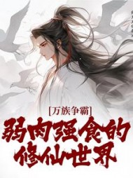万族争霸：弱肉强食的修仙世界阅读小说阅读
