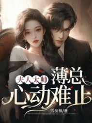 夫人太帅，薄总心动难止阅读小说阅读