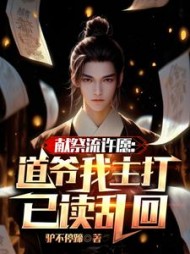 献祭流许愿：道爷我主打已读乱回阅读小说阅读