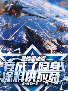 直播卖油漆竟成了隐身涂料供应商小说阅读
