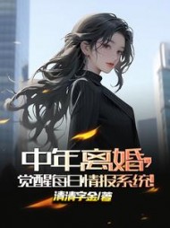 中年离婚，觉醒每日情报系统阅读小说阅读