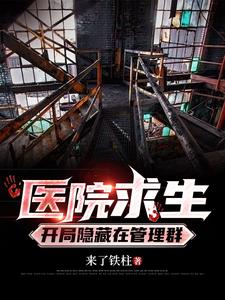 医院求生，开局隐藏在管理群阅读小说阅读