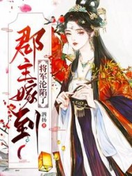 郡主嫁到，将军沦陷了小说阅读