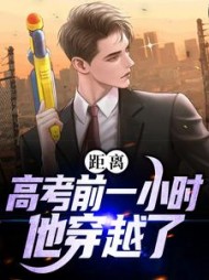 距离高考前一小时他穿越了林晨小说阅读