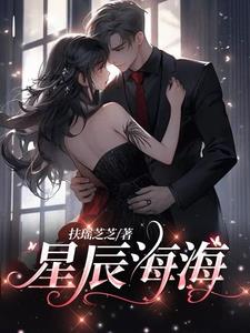 星辰海海叶星瑶季言小说阅读
