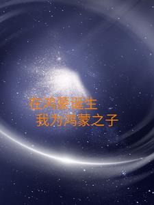 在鸿蒙诞生，我为鸿蒙之子阅读小说阅读