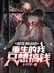 校花别沾边，重生的我只想搞钱阅读