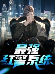 最强红警系统方浩