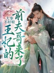 大事不好啦王妃的前夫哥来了苏浅浅