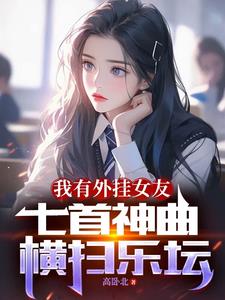 我有外挂女友，七首神曲横扫乐坛小说阅读