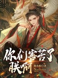 你们害苦了朕啊贾旭