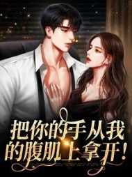 把你的手从我的腹肌上拿开阅读