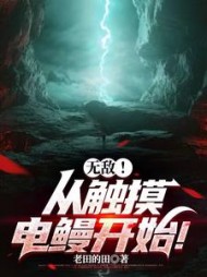 无敌！从触摸电鳗开始最新阅读小说阅读