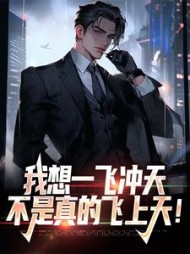 我想一飞冲天，不是真的飞上天