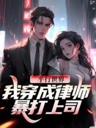 平行世界！我穿成律师暴打上司