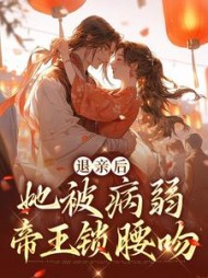 退亲后她被病弱帝王锁腰吻孟姝