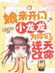 娘亲开门，小龙龙为你们逆天改命