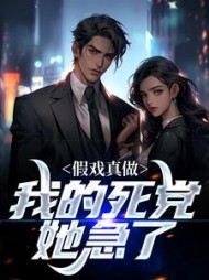 假戏真做我的死党她急了刘蛮