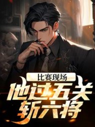 比赛现场，他过五关斩六将