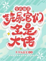 全民团宠,铲屎官们全是大佬胖头鱼小说阅读
