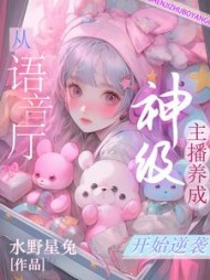 神级主播养成，从语音厅开始逆袭小说阅读