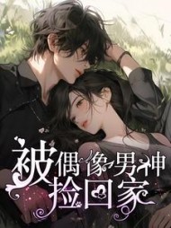 被偶像男神捡回家颜清清阅读小说阅读