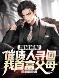 网贷逾期，催债人寻回我首富父母小说阅读